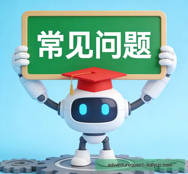 常见问题